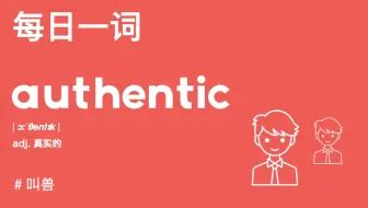 【每日一词】automatic是自动的，为啥authentic却是真实的？