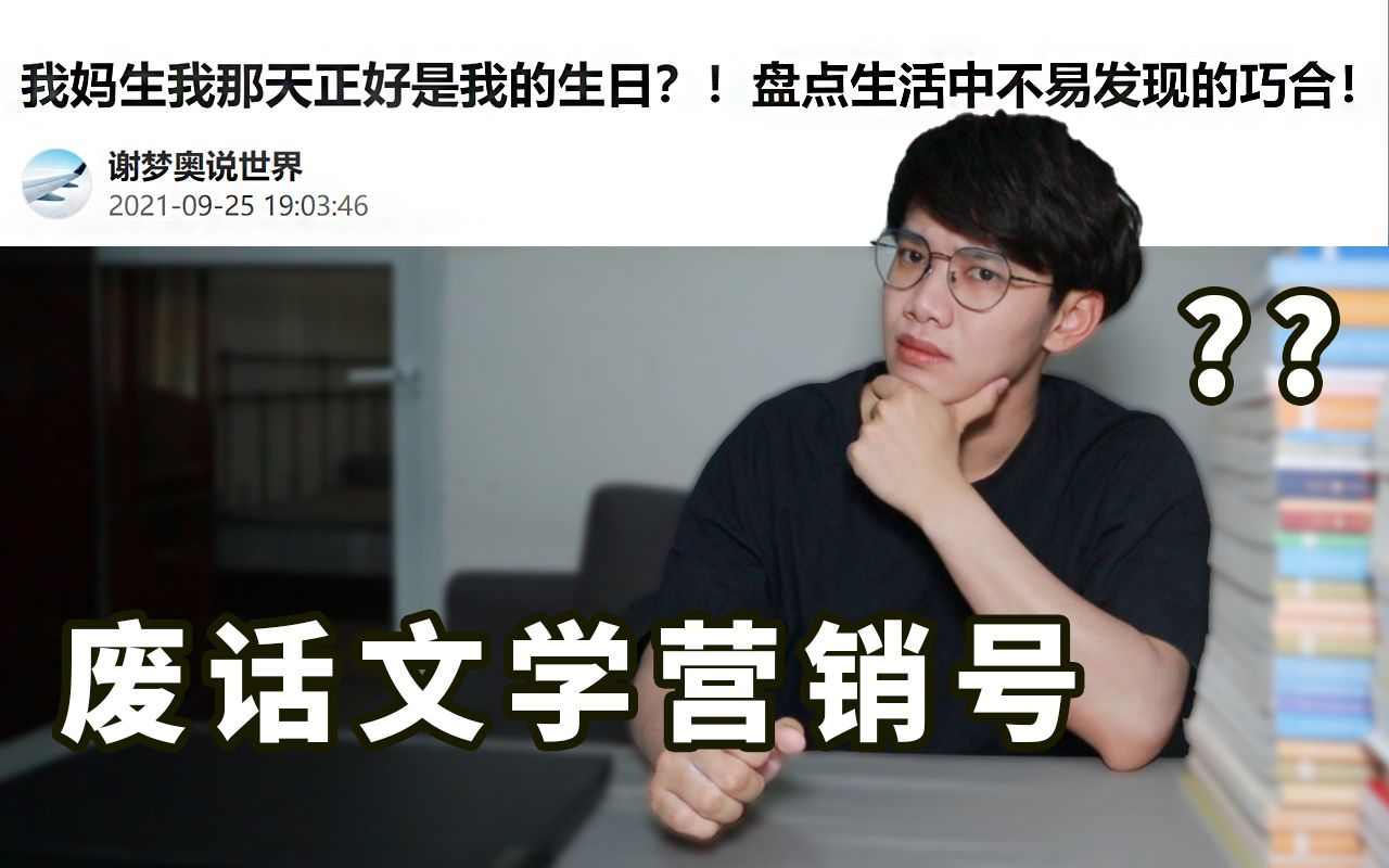 奇妙的巧合!为何我每年生日都和出生日期一样?【翼刀的奇闻营销号教学】哔哩哔哩bilibili