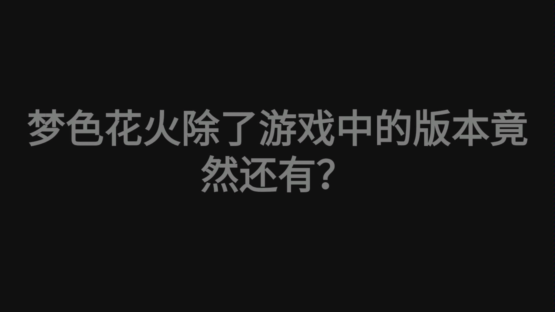 [图]【ProjectFX】你听过这个版本的梦色花火吗？官方未放出版本在这里！