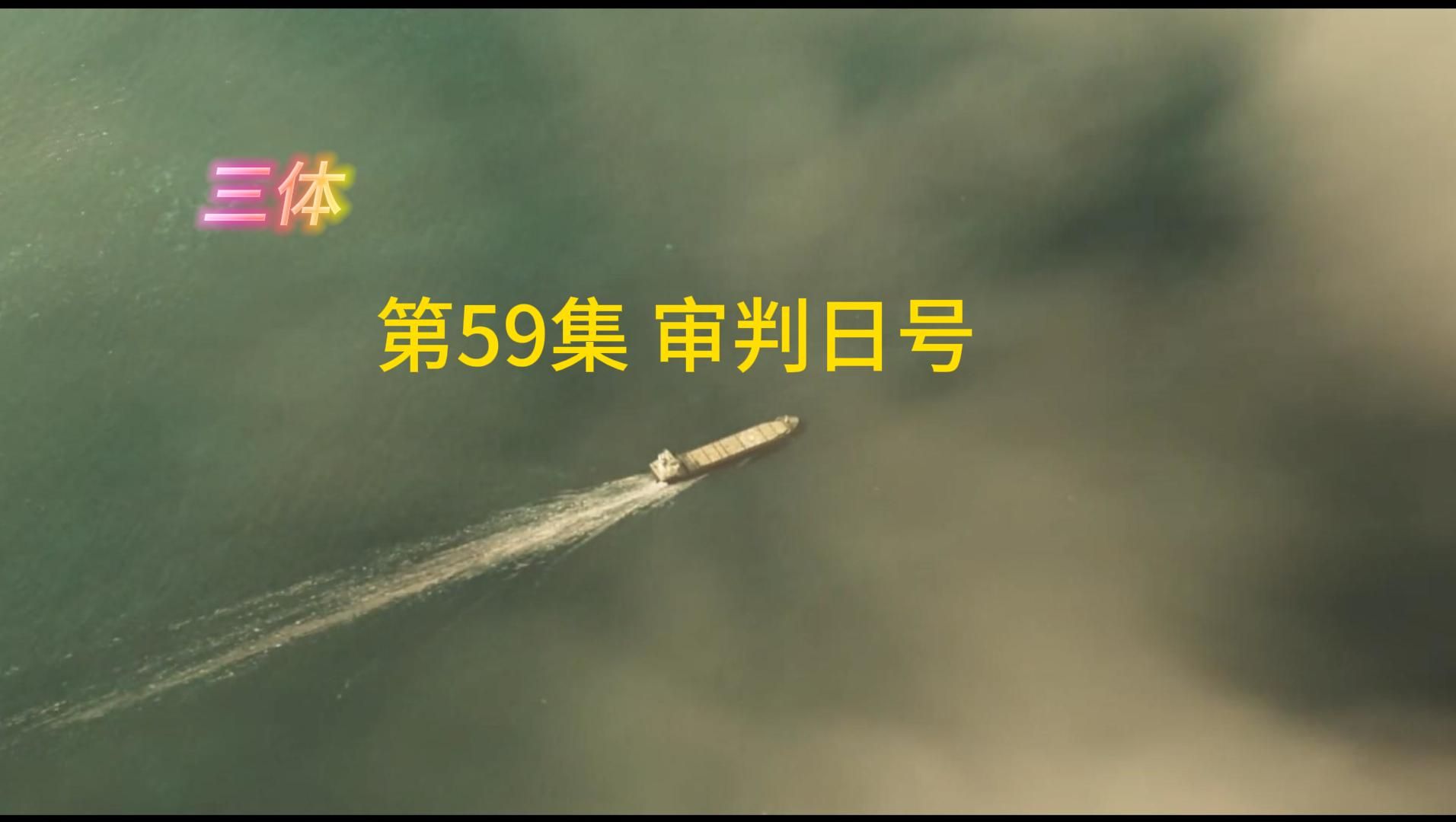 三体 第59集 审判日号