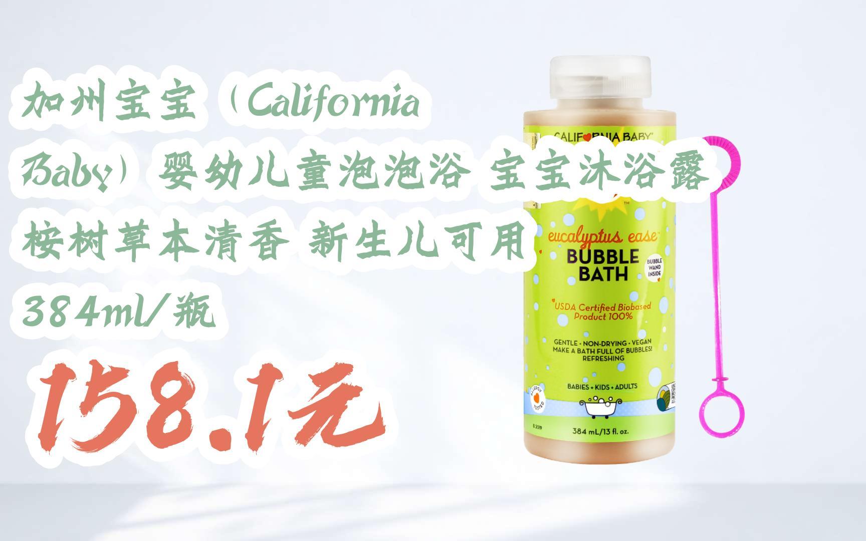 【双十一红包l请扫码】:加州宝宝(California Baby)婴幼儿童泡泡浴 宝宝沐浴露 桉树草本清香 新生儿可用 384ml/瓶 158.1元哔哩哔哩bilibili