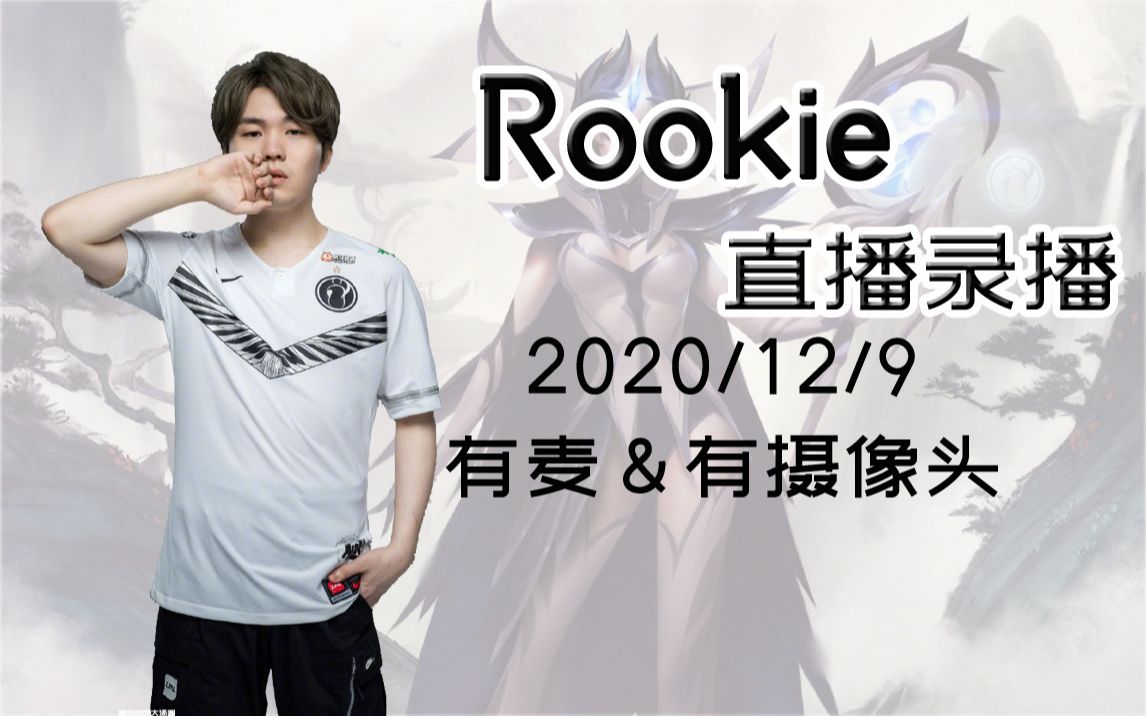 【IG Rookie直播】2020年12月9日 依旧是斗地主+lol_哔哩哔哩_bilibili