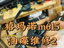 Download Video: 禧玛诺m615油碟维修2