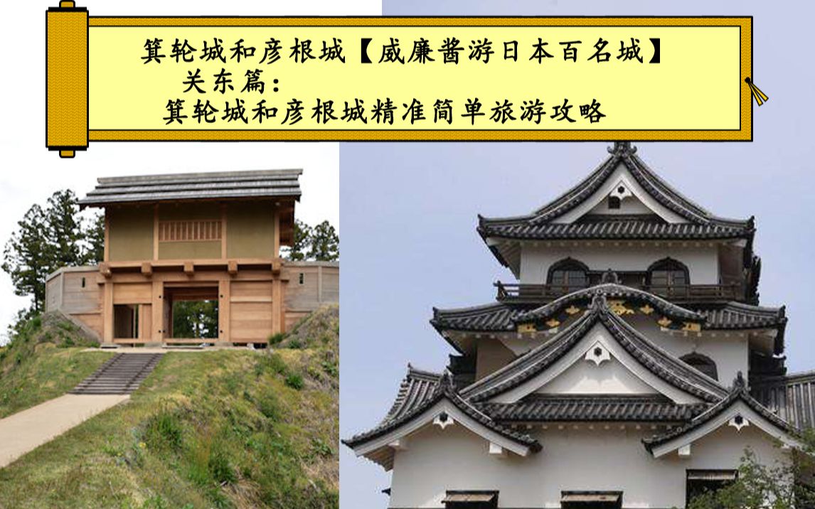 箕轮城和彦根城【威廉酱游日本百名城】关东篇:箕轮城和彦根城精准
