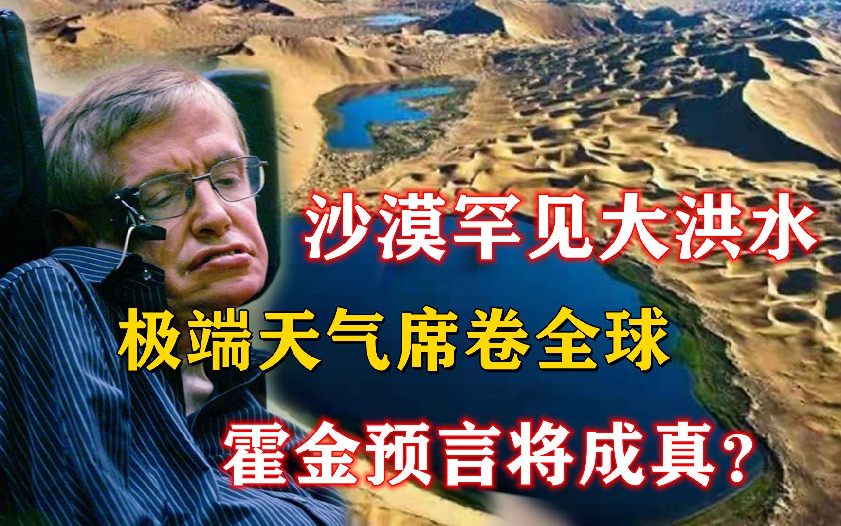 塔克拉玛干沙漠突遭大洪水!极端天气席卷全球,霍金预言将成真?