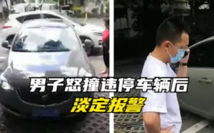 Download Video: 车辆被堵停车位，江西一男子猛踩油门怒撞违停车辆后淡定报警！