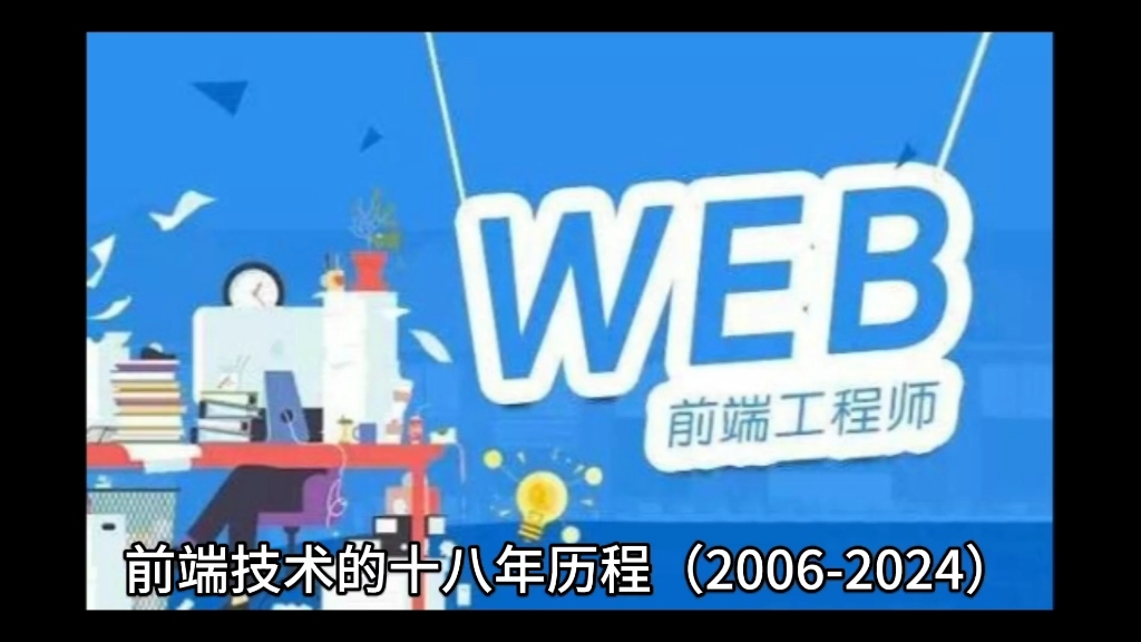 前端技术的十八年发展历程(20062024)哔哩哔哩bilibili