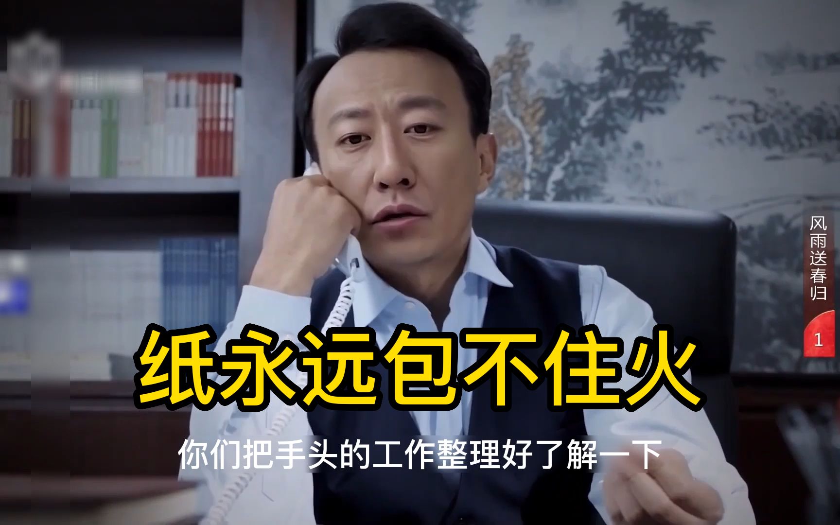 纸永远包不住火