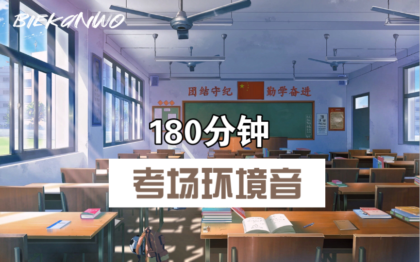 【注意音量】180分钟沉浸式模拟考场氛围环境音+考试指令|增压系列|学习背景音 工作背景音|STUDY WITH ME|学习哔哩哔哩bilibili