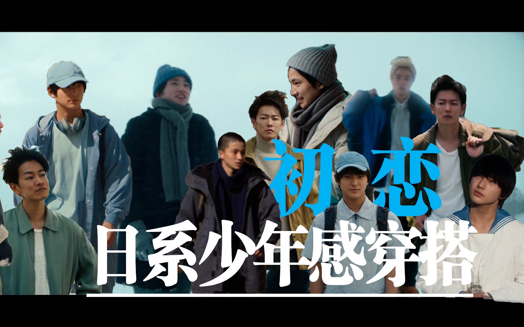 《初恋firstlove》佐藤健/木户大圣/荒木飞羽 冬季日系fudge风穿搭