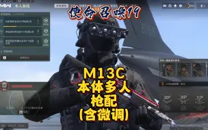 Descargar video: 【使命召唤19】本体多人M13C同款枪配（含微调），总有一款会适合你！ #使命召唤19 #使命召唤20