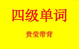 Download Video: 四级词汇带背