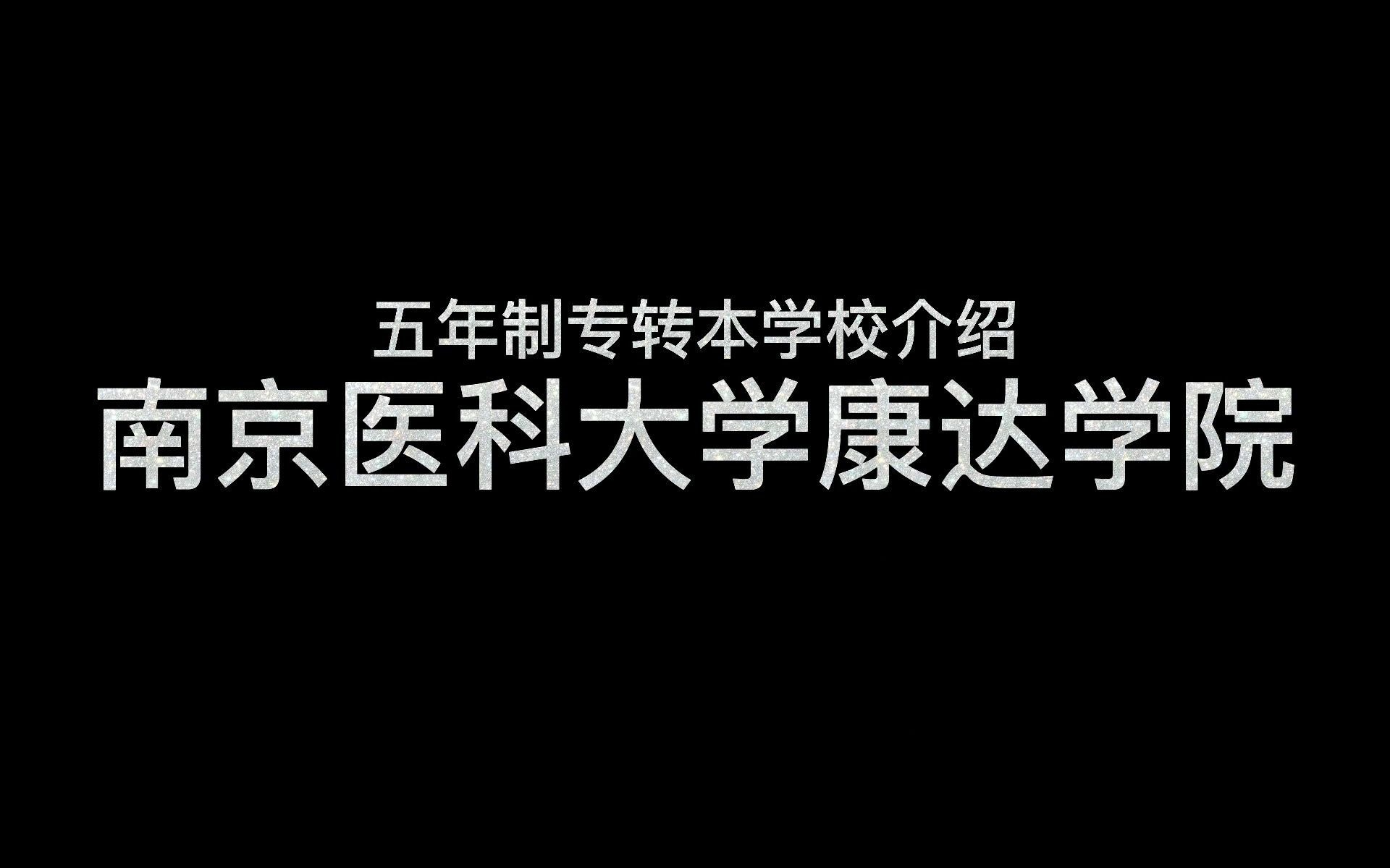 五年制转本学校介绍|南京医科大学康达学院哔哩哔哩bilibili