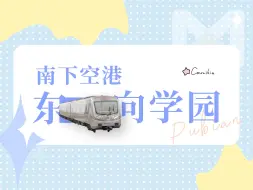 Download Video: [Cby] 『南下空港，东向学园』厦门地铁3号线浦边站的小交路运行和支线预留探访