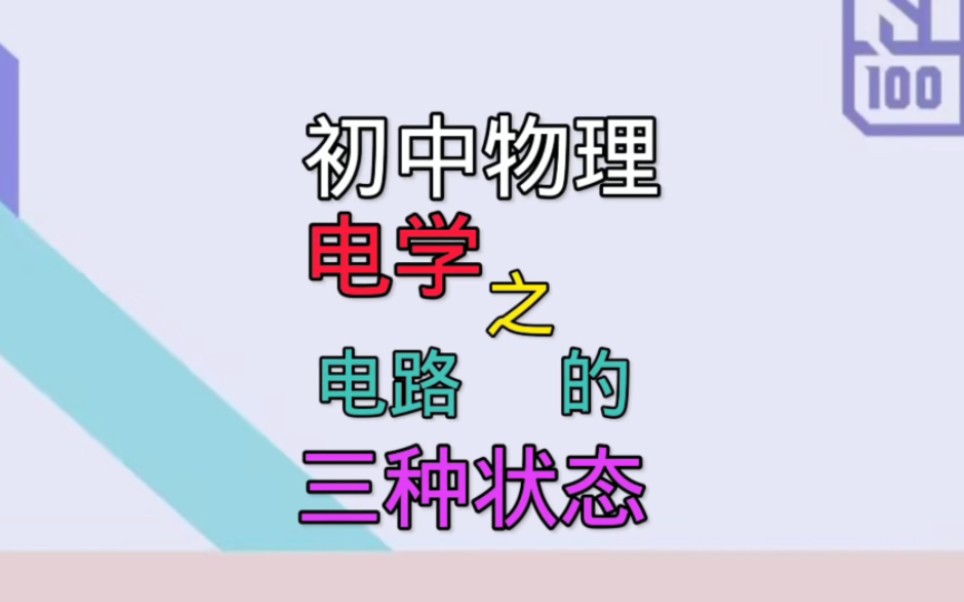 坤坤教你学初中物理,电学电路的三种状态哔哩哔哩bilibili