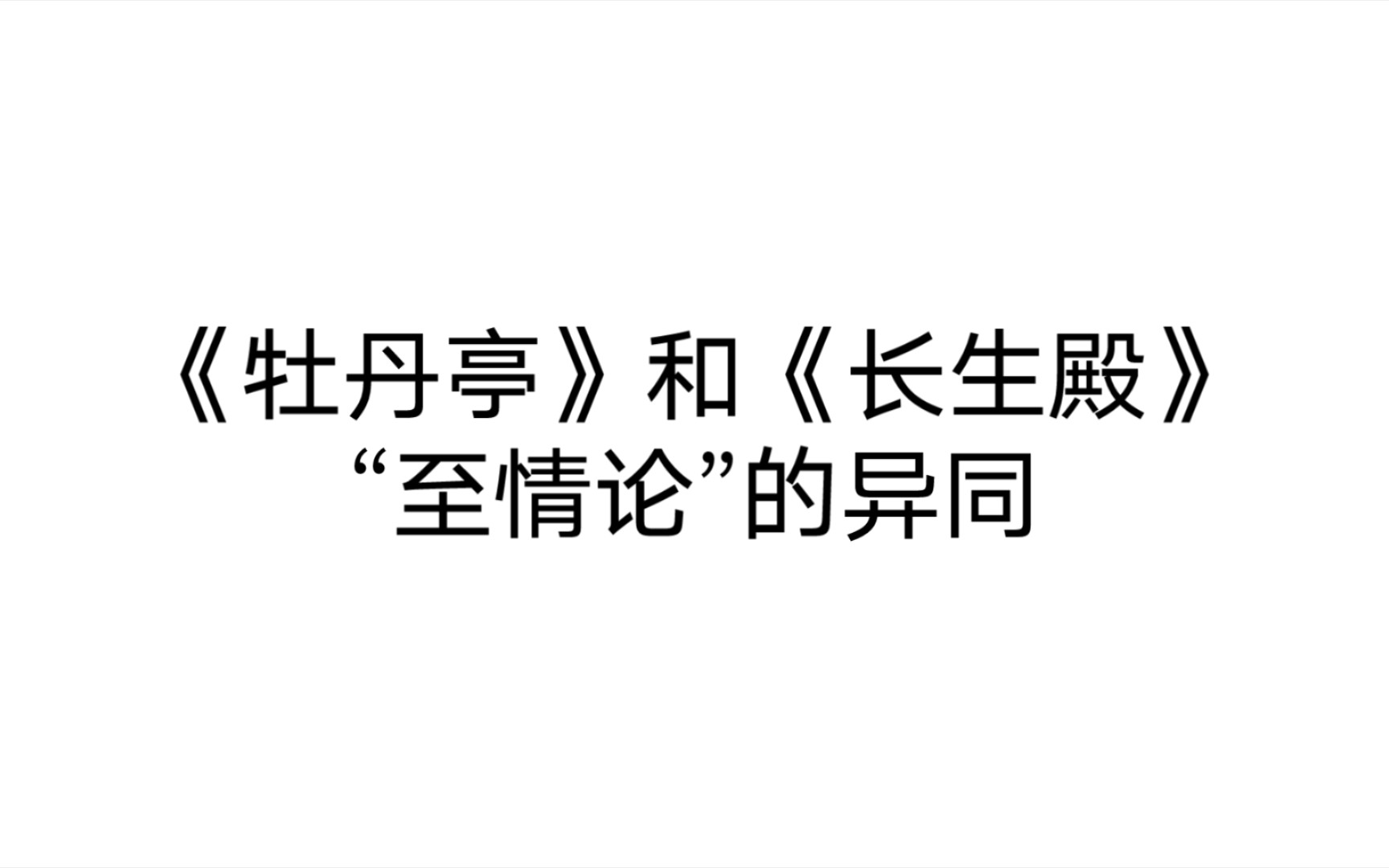 [每日一签]12.26上岸吧姐妹!【文学考研】古代文学:《牡丹亭》和《长生殿》“至情论”的异同.(可以自己尝试总结!反正作品都看过了,你怕啥!)...