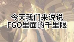 FGO:技能相关—千里眼的解释与含义哔哩哔哩bilibiliFGO