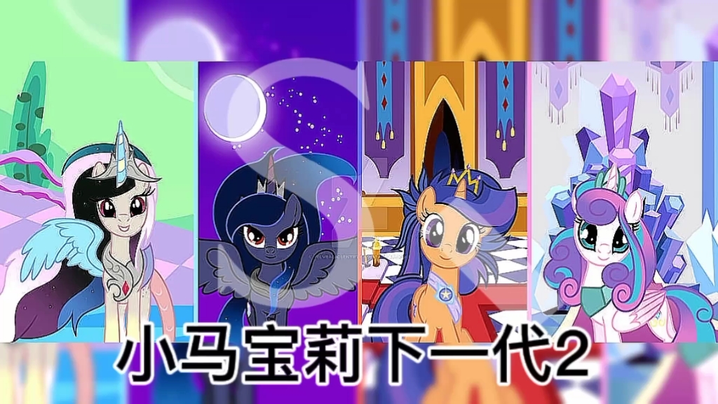 小马宝莉下一代2有几个是velvegicsentry后面几个不