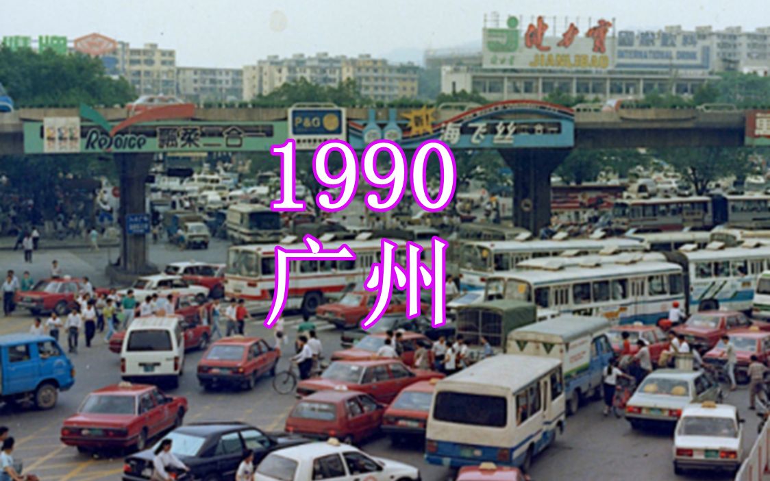 [图]1990年，广东广州