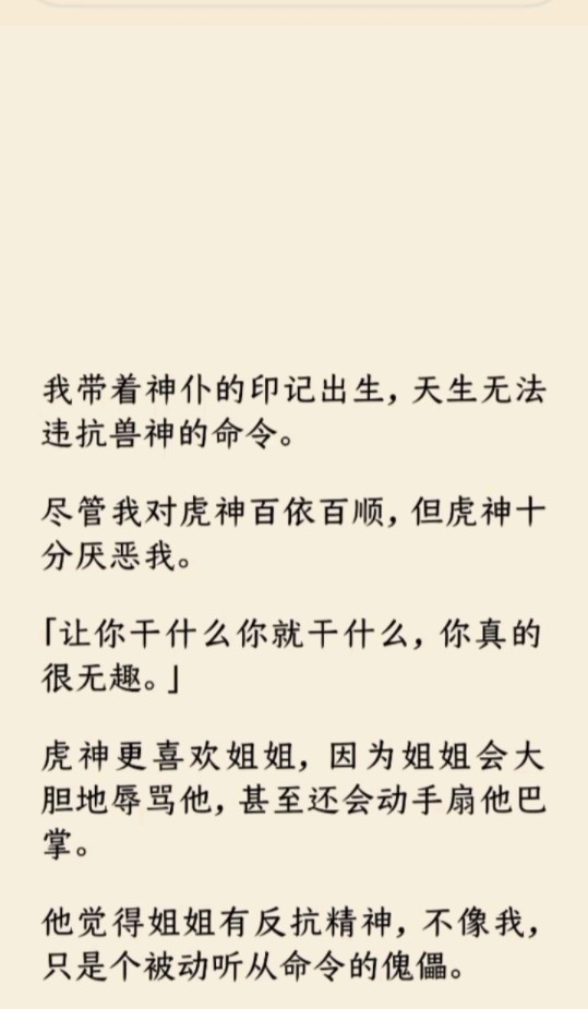 [图]《波悦神仆》我带着神仆的印记出生，天生无法违抗兽神的命令。尽管我对虎神百依百顺，但虎神十分厌恶我。