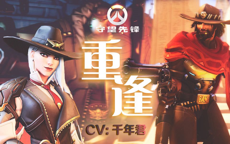 守望先锋 麦克雷 重逢 短片配音 cv:千年君