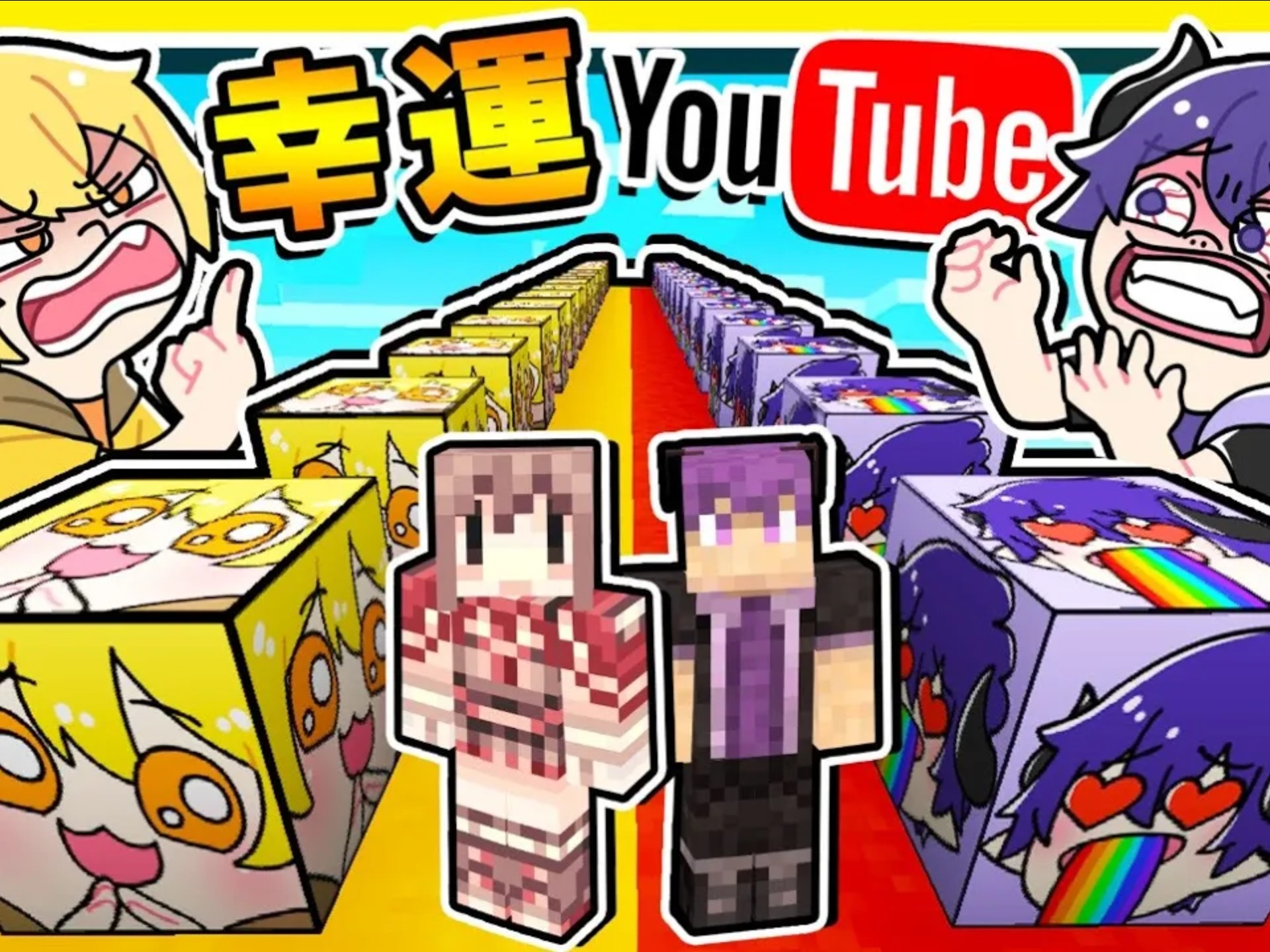 minecraft 超爆笑【阿神x阿谦⭐幸运方块】❤️!