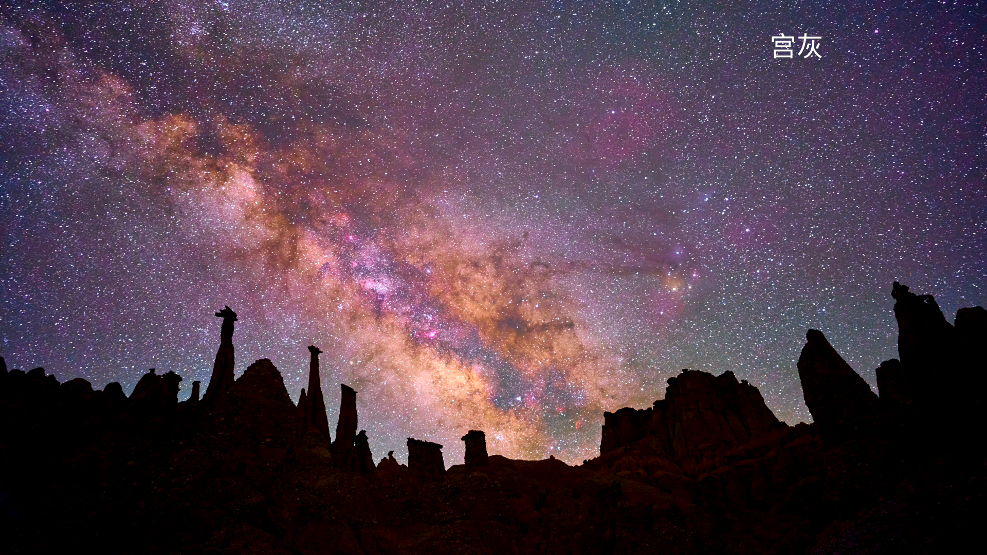 西藏阿里扎达土林梦幻夜空,繁忙穿梭而过的