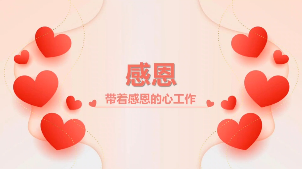 感恩-带着感恩的心工作ppt