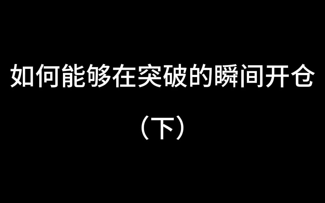 [图]如何能够在突破的瞬间开仓（下）