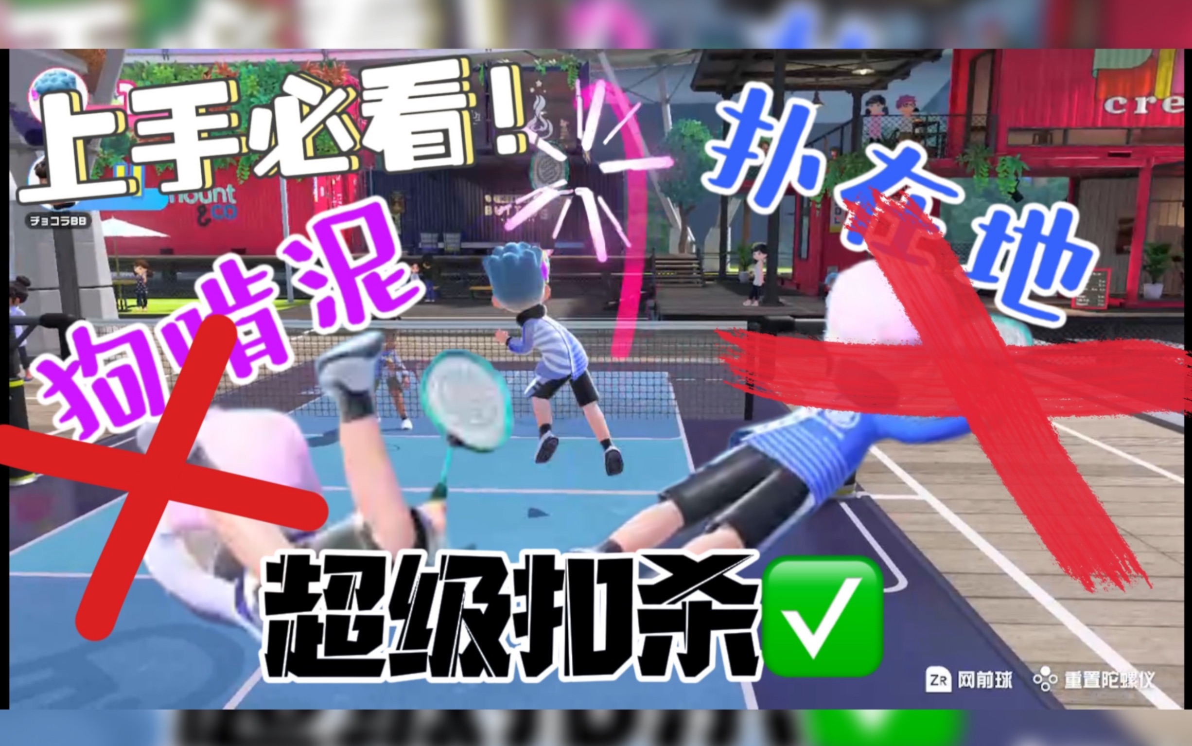 [图][NS Sports]羽毛球上手必看！基础+进阶教学，再也不怕狗啃泥！Nintendo Switch Sports羽毛球操作细节教学