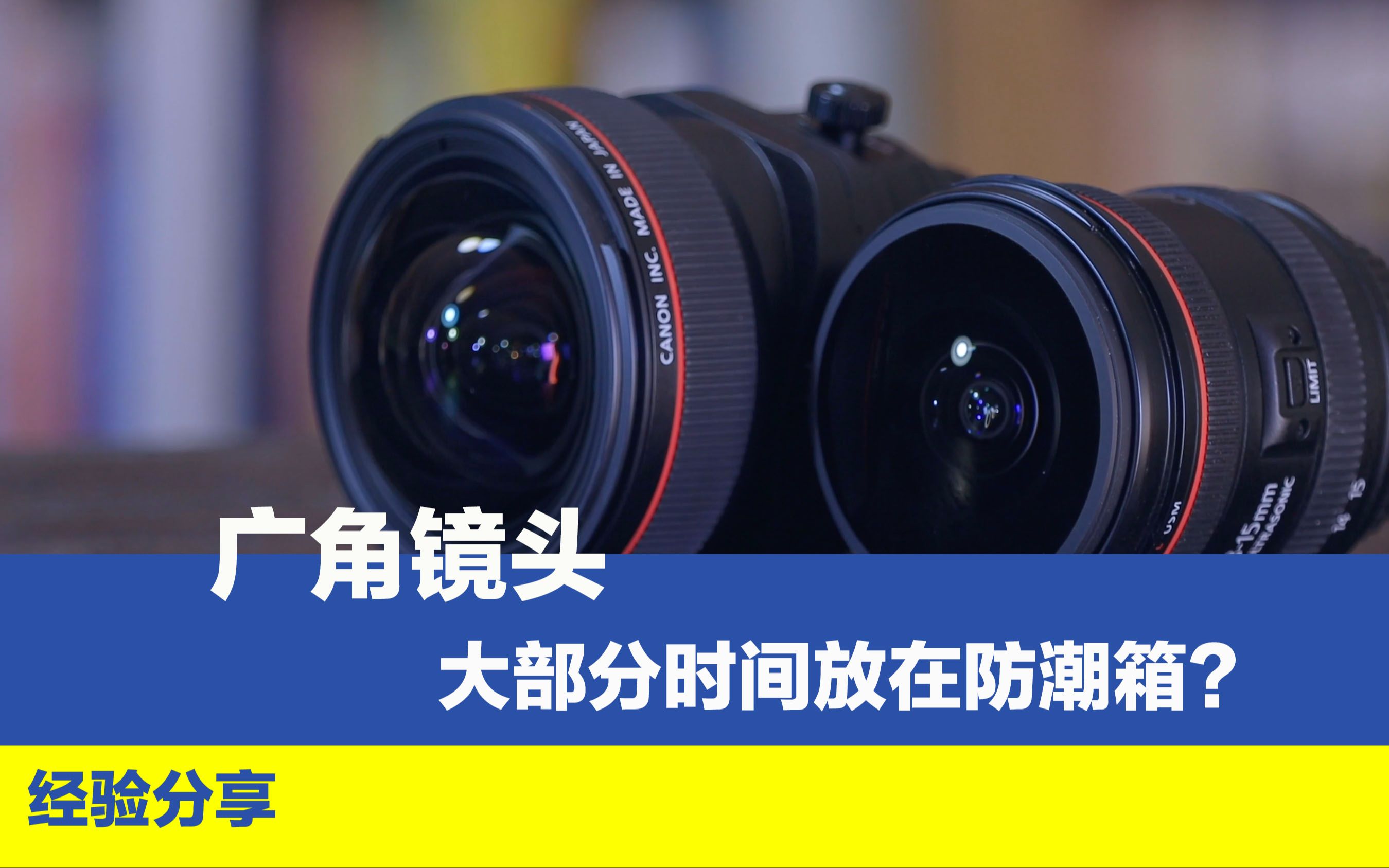 广角镜头为什么难用?它都有什么样的特点,一起聊聊哔哩哔哩bilibili