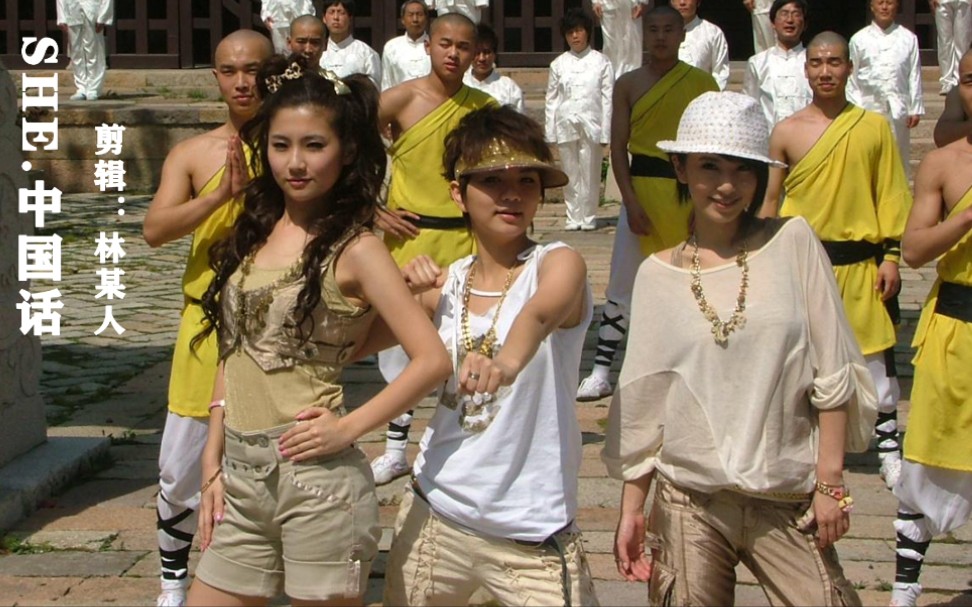 e - 中国话 #selina #hebe #ella #she专辑play #女子组合