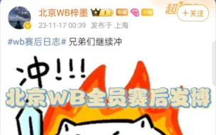 Download Video: 北京WB全员赛后发博 梓墨:兄弟们继续冲 暖阳:兄弟们都太厉害了！继续保持 花卷:继续冲 乔兮:牛的兄弟们，状态拉满 星宇:大家今天都很给力，下个赛段保持住