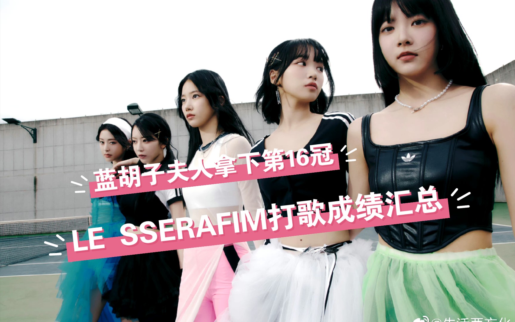 【LE SSERAFIM】收录曲成功拿下一位!‖LE SSERAFIM打歌成绩汇总哔哩哔哩bilibili