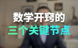 Descargar video: 孩子数学开窍的三个关键节点