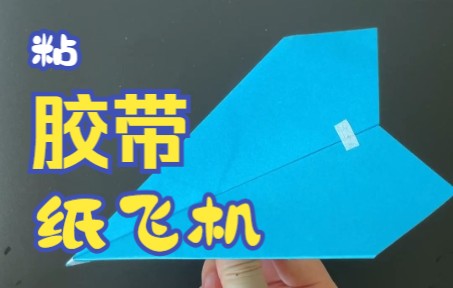 胶带粘飞机!你玩过吗?另孤勇者已经是过去式了!最新小学生暗号:come的喂哔哩哔哩bilibili