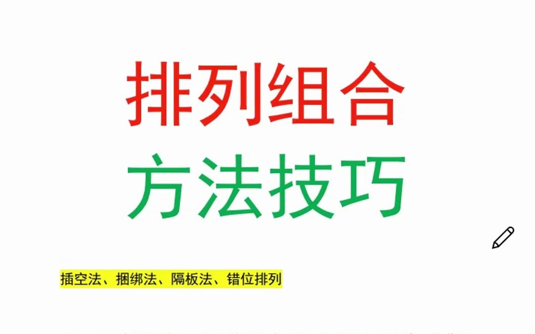 数量关系排列组合方法技巧哔哩哔哩bilibili