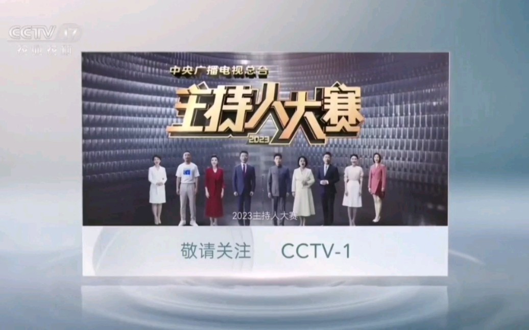 【广播电视】CCTV17 收视指南(2023.10.21)哔哩哔哩bilibili