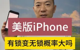 Download Video: 美版iPhone有锁变无锁概率大吗