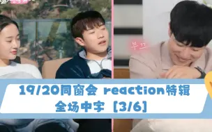 Download Video: 【19/20同窗会】reaction特辑 全场中字［3/6］