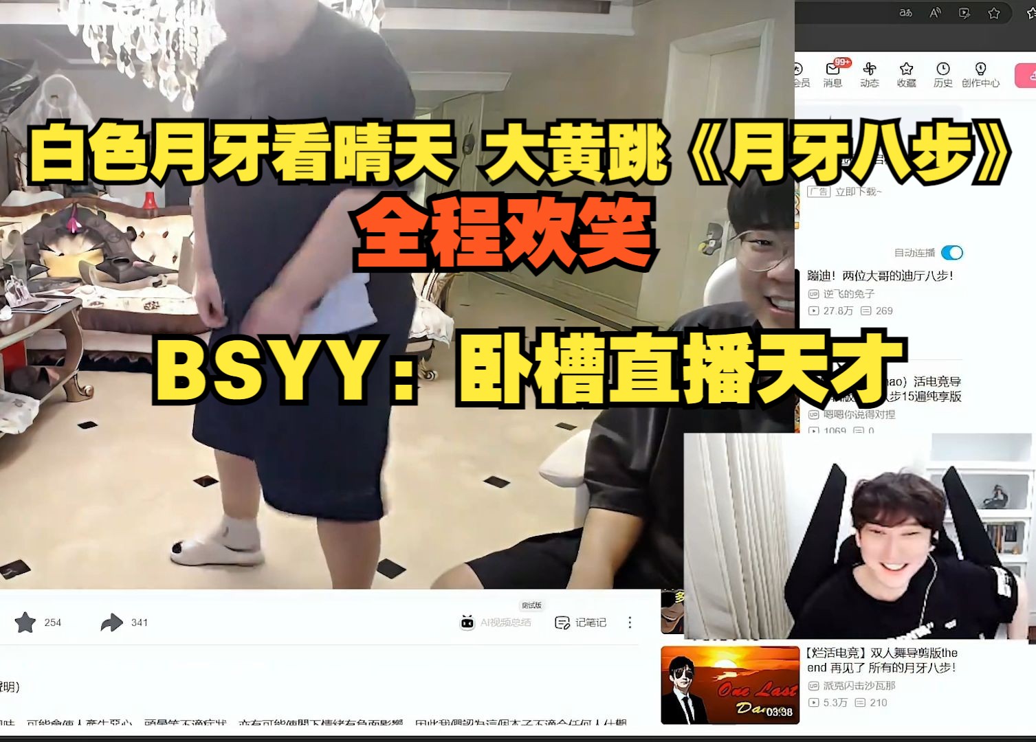 【BSYY】白色月牙看晴天 大黄跳《月牙八步》全程欢笑,BSYY:卧槽直播天才哔哩哔哩bilibili英雄联盟