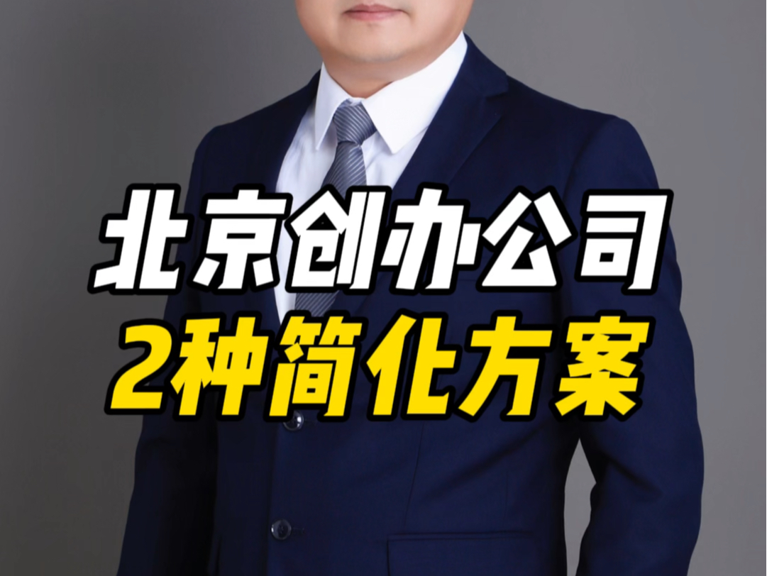 北京创办公司 2种简化方案 #北京公司注册地址变更流程 #北京公司注册