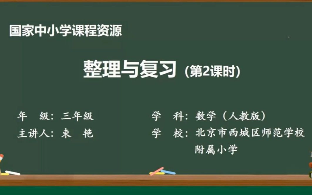 [图]整理与复习2【小学数学三年级上册第八单元】