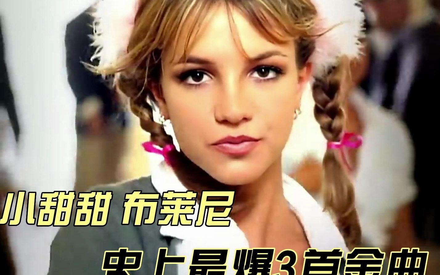 经典金曲 小甜甜布莱尼 Britney Spears 史上最爆3首歌(精简版)20几年了依旧好听哔哩哔哩bilibili