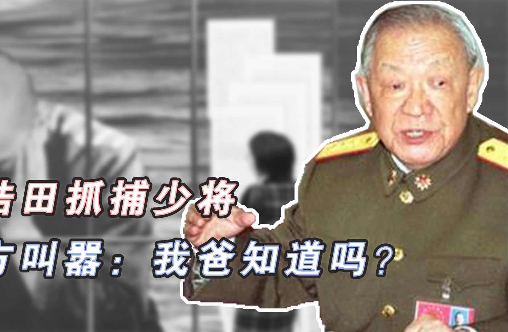 迟浩田抓捕总参谋部少将,对方叫嚣:我爸知道吗?结果被狠狠打脸哔哩哔哩bilibili