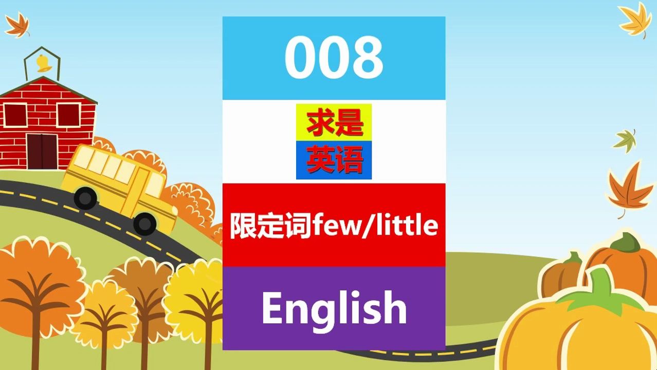 009名詞之限定詞few和little的使用