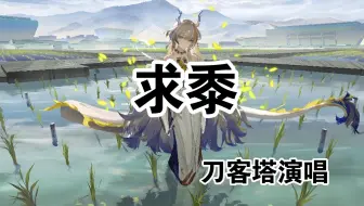 求黍