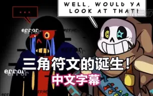 Download Video: 【Undertale漫配/中文字幕】三角符文的诞生！