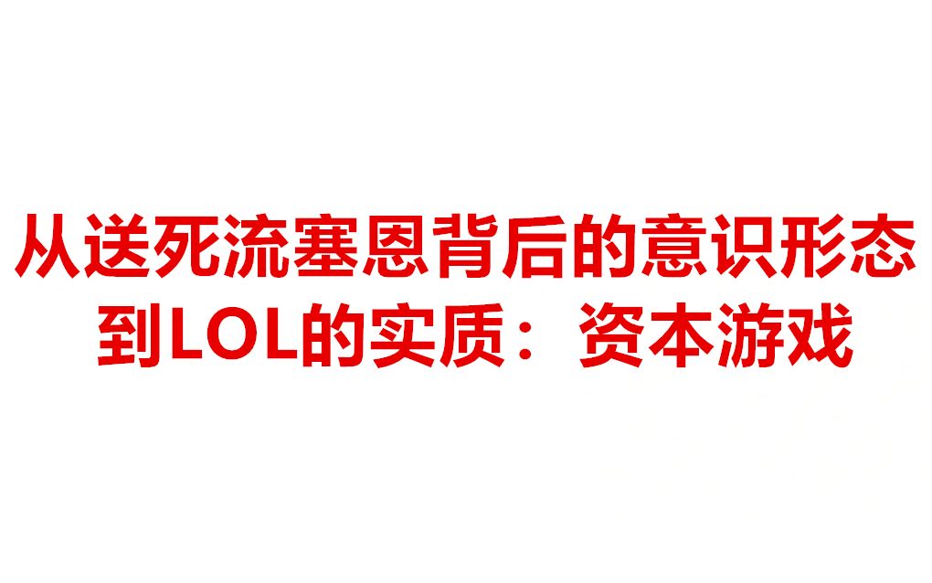 [图]【意识形态批判】你为什么喜欢看送死流塞恩和玩英雄联盟？