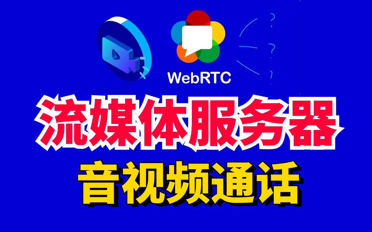 音视频流媒体WebRTC服务器,实时音视频通话教程(项目实战+原理讲解+环境搭建+通话原理+多人通话模型)哔哩哔哩bilibili